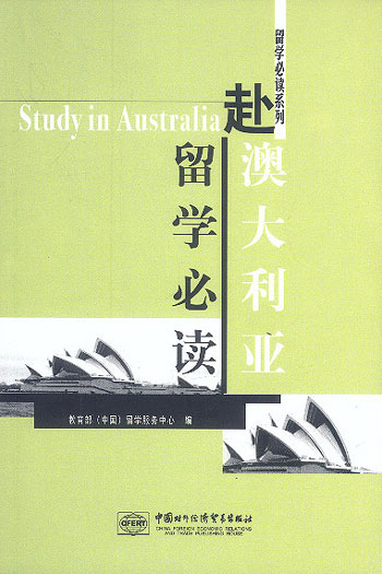 赴澳大利亚留学必读