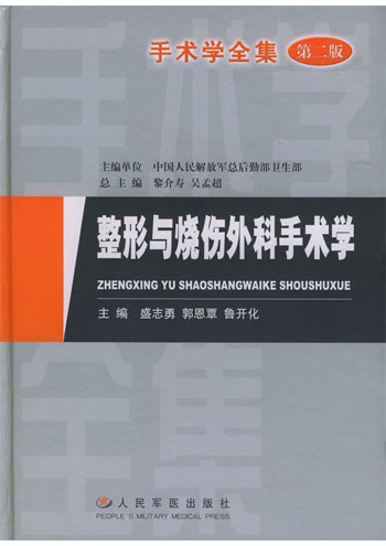 整形与烧伤外科手术学
