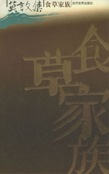 食草家族