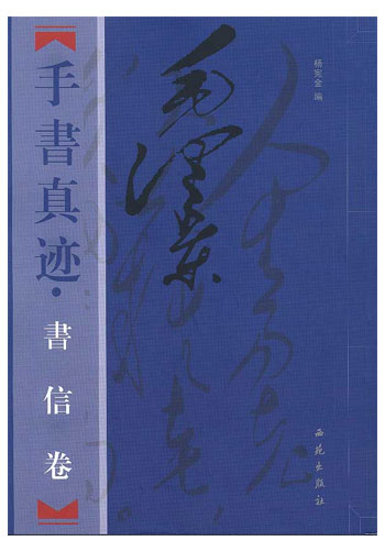 毛泽东手书真迹:书信卷