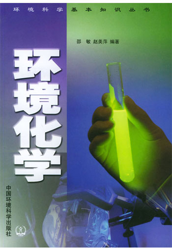 环境化学