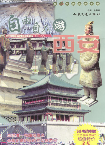 自由自在游西安
