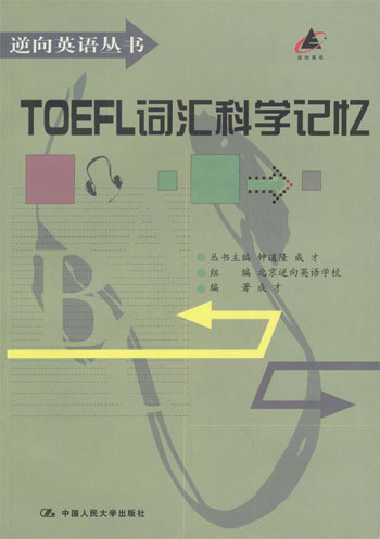 TOEFL词汇科学记忆