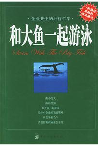 和大鱼一起游泳：企业共生的经营哲学