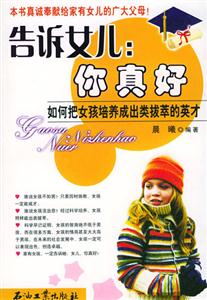 告诉女儿：你真好：如何把女孩培养成出类拔萃的英才