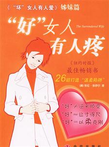 “好”女人有人疼