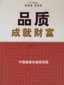 品质成就财富