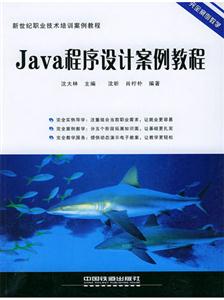 Java程序设计案例教程