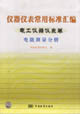 仪器仪表常用标准汇编。电工仪器仪表卷。电能测量分册