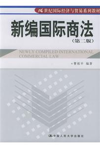 新编国际商法（21世纪国际经济与贸易系列教材）