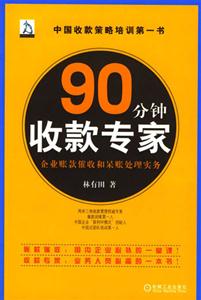 90分钟收款专家