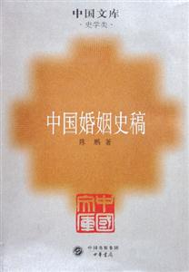 中國婚姻史稿--中國文庫.史學類