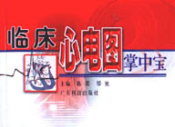 临床心电图掌中宝
