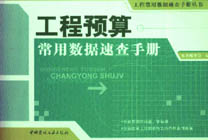 工程预算常用数据速查手册