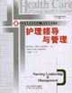 护理领导与管理