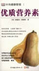 优质营养素