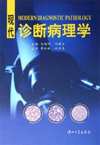 现代诊断病理学