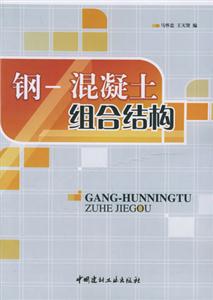 钢――混凝土组合结构