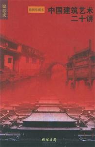 中国建筑艺术二十讲-(插图珍藏本)