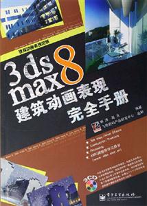 3dsmax8建筑动画表现完全手册
