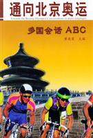 通向北京奥运：多国会话ABC
