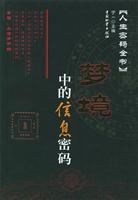 梦境中的信息密码