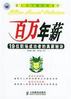 百万年薪：19位职场成功者的高薪秘诀