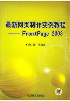 最新网页制作实例教程:FrontPage 2003(附光盘