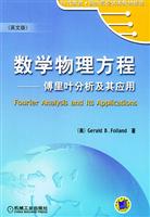 数学物理方程：傅里叶分析及其应用