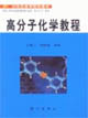 高分子化学教程