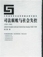 司法腐败与社会失控(1928~1949)\/张仁善 著\/社