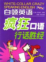 白领英语疯狂口语行话胜经