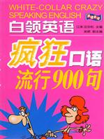 白领英语疯狂口语流行900句
