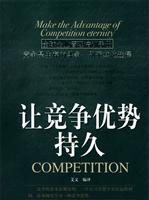 让竞争优势持久：全球企业管理培训手册