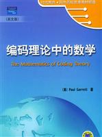 编码理论中的数学（英文版）