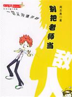 别把老师当敌人