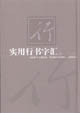 实用行书字汇
