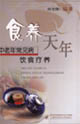 食养天年：中老年常见病饮食疗养