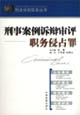 刑事案例诉辩审评：职务侵占罪
