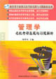 管理学名校考研真题与习题解析