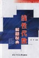 线性代数解题秘典