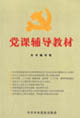 党课辅导教材