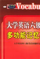 大学英语六级词汇 多功能记忆手册