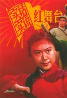 实话实说红舞台
