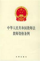 中华人民共和国教师法--教师资格条例\/本社 编