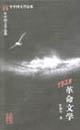 1928:革命文学