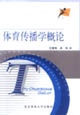 体育传播学概论