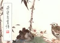 荣宝斋画谱，176，花鸟部分