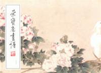 荣宝斋画谱，177，花鸟动物部分
