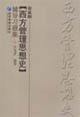 郭咸纲《西方管理思想史》辅导习题集